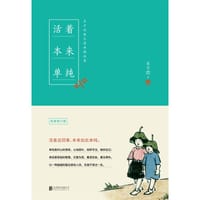 活着本来单纯 - 丰子恺