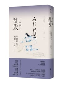 乱发：与谢野晶子短歌230