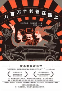 八百万个老爸在路上 - [德] 西比勒·列维查洛芙