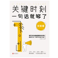 关键时刻，一句话就够了：交际篇