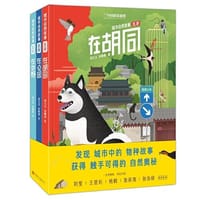 城市自然故事·北京（全3册） - 刘几凡