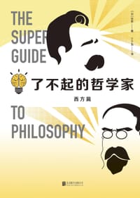 了不起的哲学家