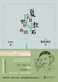 夏目漱石浮世与病榻 - [日] 夏目漱石