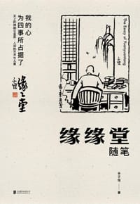 缘缘堂随笔 - 丰子恺