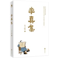 率真集 - 丰子恺