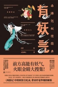 有妖气：西游记妖怪图典 - 五色神石