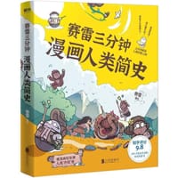 赛雷三分钟漫画人类简史 - 赛雷