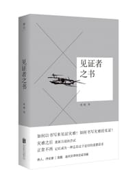 见证者之书