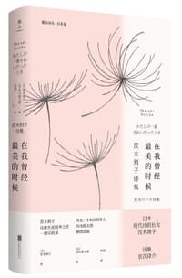 在我曾经最美的时候：茨木则子诗集 - [日]茨木则子 著 / [日]谷川俊太郎 编