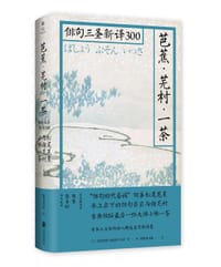 芭蕉·芜村·一茶：俳句三圣新译300