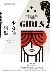 少女的沉默 - [英] 派特·巴克