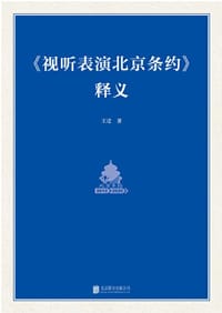 书籍 《视听表演北京条约》释义的封面