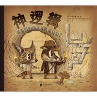 神逻辑 - ﹝美﹞阿里·阿莫萨维著；﹝哥伦比亚﹞亚历杭德罗·希拉尔多绘