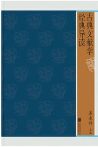 古典文献学经典导读