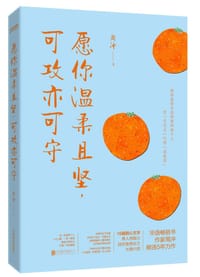 愿你温柔且坚，可攻亦可守 - 周冲