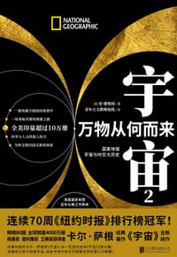 宇宙2：万物从何而来 - [美] 安•德鲁扬