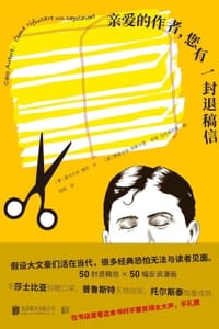 亲爱的作者，您有一封退稿信 - [意] 里卡尔多·博齐,[意] 贾恩卡洛·阿斯卡里 绘,[意] 皮娅·瓦伦蒂尼斯 绘