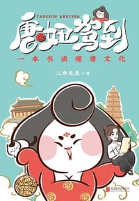 唐妞驾到（一本书读懂唐文化） - 二乔先生 著  时代华语 出品