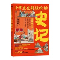 小学生也能轻松读史记5：辩士篇