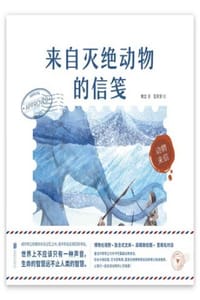 动物来信：来自灭绝动物的信笺