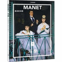 马奈：真实的深度