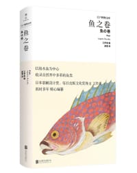 鱼之卷 - [日] 日本工作舍