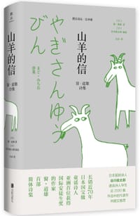 山羊的信：窗・道雄诗集 - [日]窗・道雄