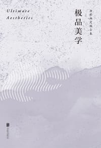 极品美学 - 余秋雨