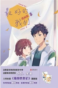 最好的我们：漫画版（5） - 八月长安,鲸奇动画 编绘