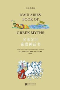 多莱尔的希腊神话书（双语珍藏版） - [美] 英格丽·多莱尔,[美] 爱德加·帕林·多莱尔
