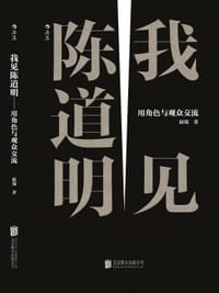 书籍 我见陈道明的封面