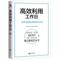 高效利用工作日 - [美]玛丽·A.卡木托
