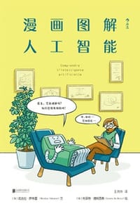 漫画图解人工智能