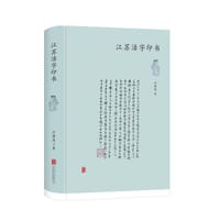 书籍 江苏活字印书的封面