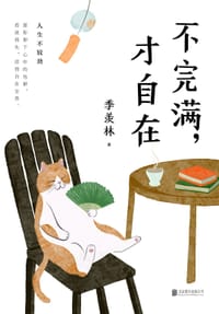不完满，才自在 - 季羡林