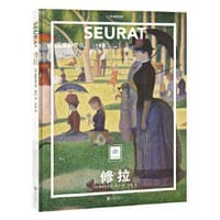 修拉：艺术科学化 - 弗朗索瓦丝·培尔