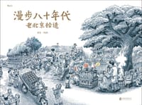 漫步八十年代 - 老葛