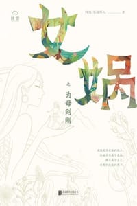 女娲之为母则刚