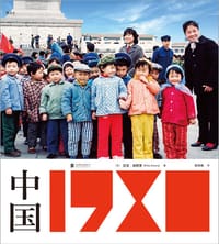 中国·1980 - [英] 迈克·埃默里