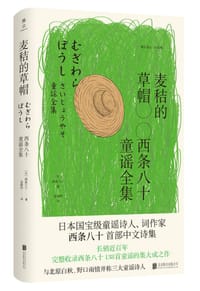 麦秸的草帽：西条八十童谣全集 - [日]西条八十
