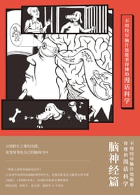 不用绞尽脑汁也能看得懂的漫话科学：脑神经篇