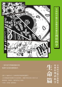 不用绞尽脑汁也能看得懂的漫话科学：生命篇