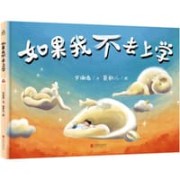 如果我不去上学 - 罗谢慈/文   菱歌儿/图
