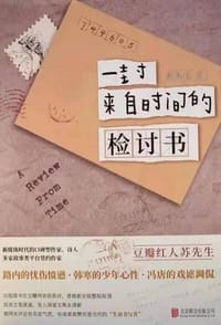 书籍 一封来自时间的检讨书的封面