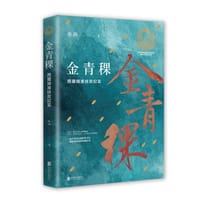 书籍 金青稞：西藏精准扶贫纪实的封面