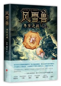 书籍 风雪兽：冬至之战的封面