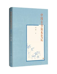 书籍 中国古书版本笔记的封面