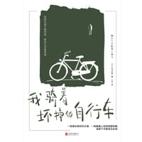 我骑着坏掉的自行车
