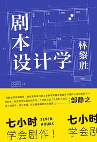 剧本设计学 - 林黎胜