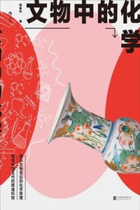 书籍 文物中的化学的封面